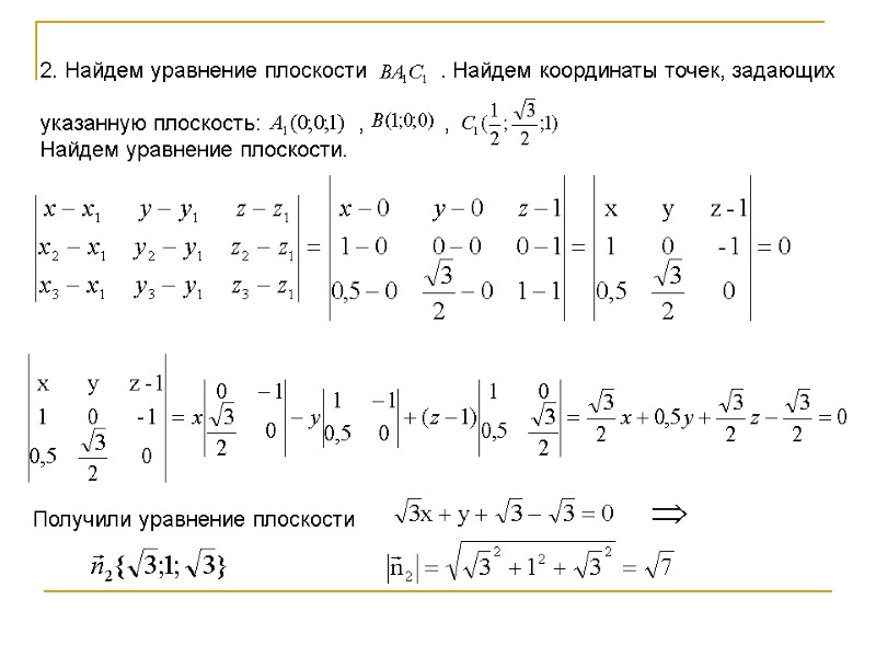 2. Найдем уравнение плоскости 2. Найдем уравнение плоскости